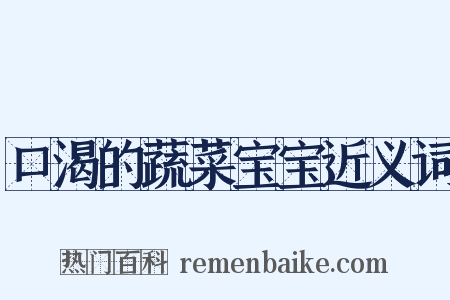 口渴的蔬菜宝宝近义词是什么意思的图片
